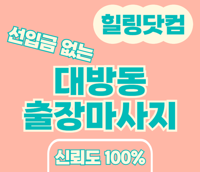 대방동 출장마사지