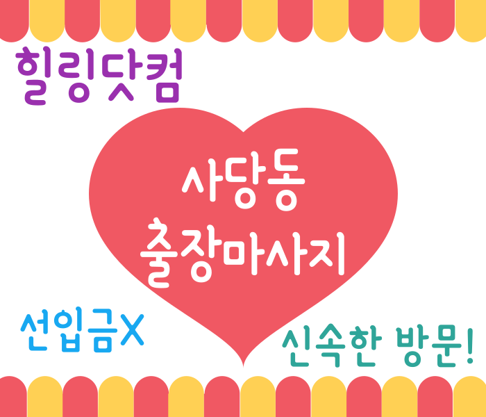 사당동 출장마사지