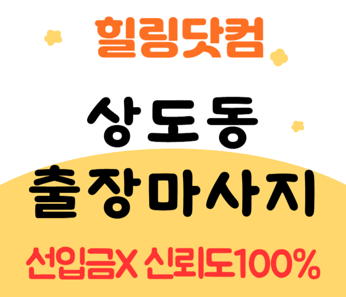 상도동 출장마사지