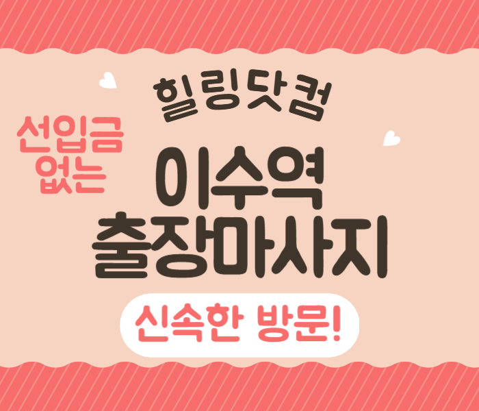 이수역 출장마사지