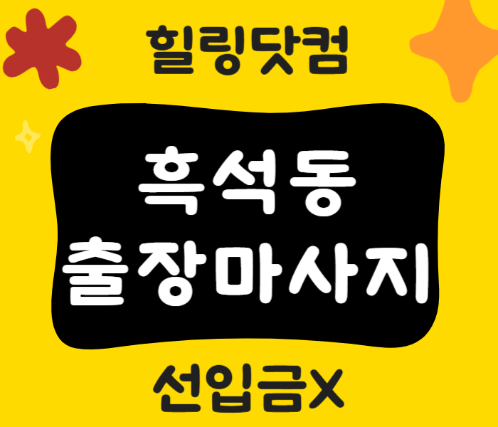 흑석동 출장마사지