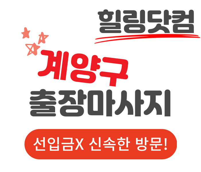 계양구 출장마사지