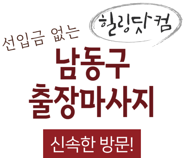 남동구 출장마사지