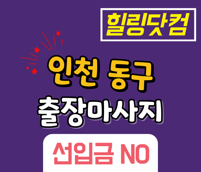 인천 동구 출장마사지