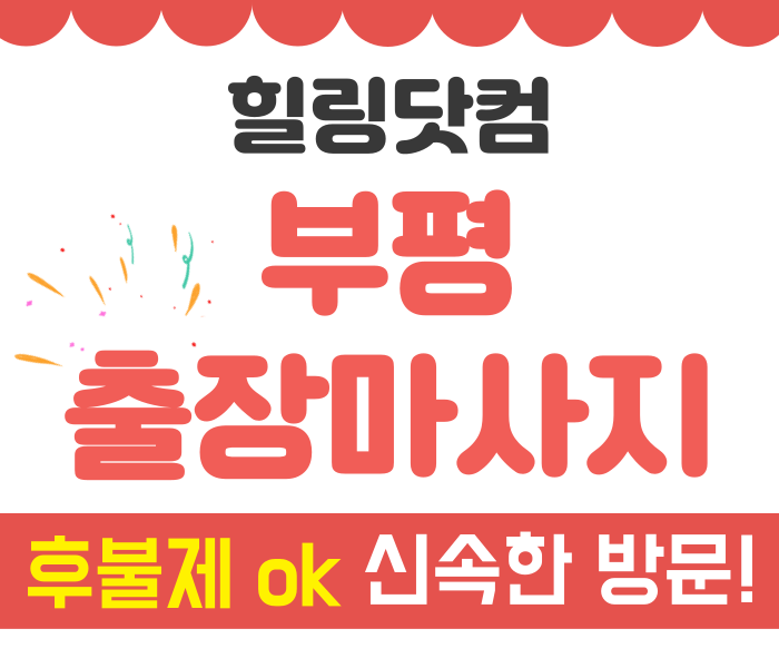 부평구 출장마사지