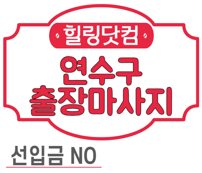 연수구 출장마사지