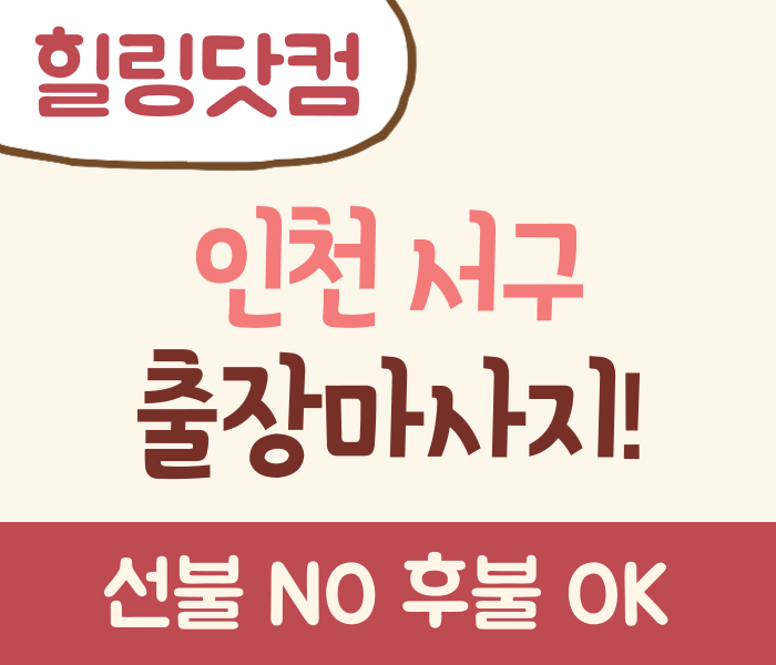 인천 서구 출장마사지