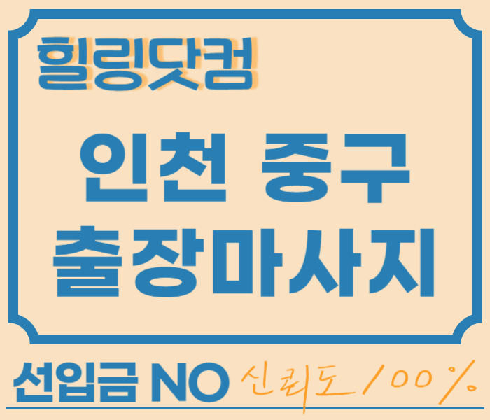 인천 중구 출장마사지