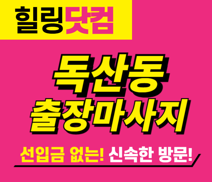 독산동 출장마사지