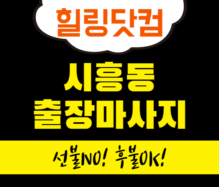 금천구 시흥동 출장마사지