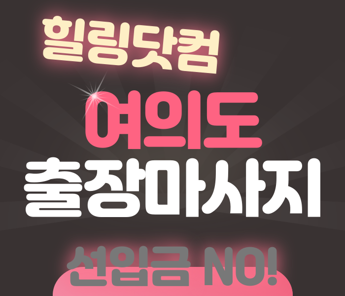 여의도 출장마사지