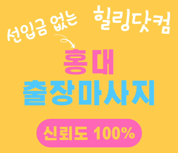 홍대 출장마사지