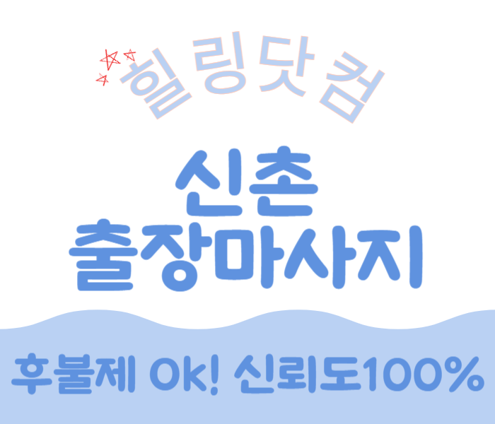 서대문구 신촌 출장마사지