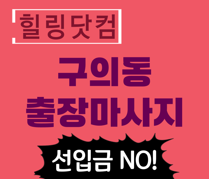 구의동 출장마사지