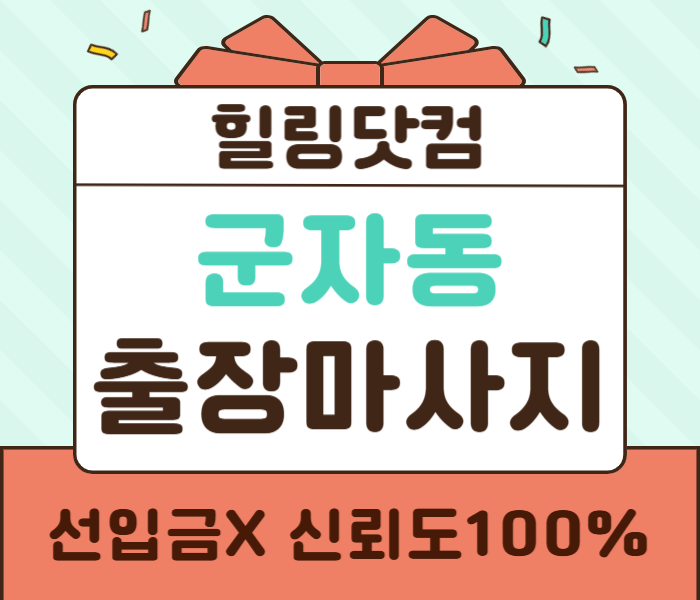 광진구 군자동 출장마사지