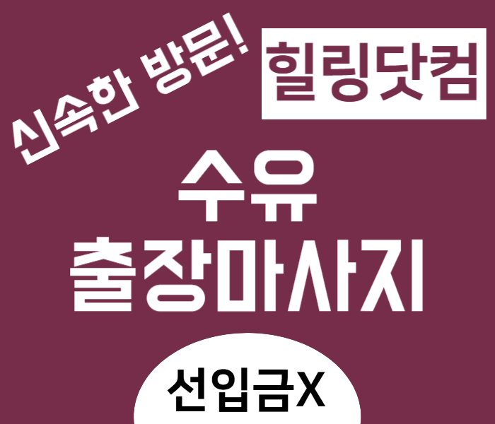 수유동 출장마사지