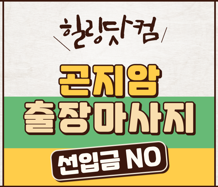 곤지암 출장마사지