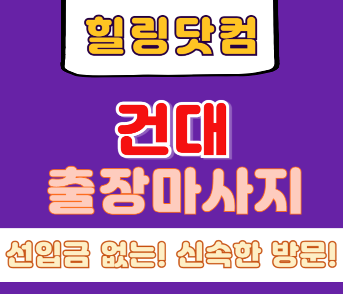 건대 출장마사지