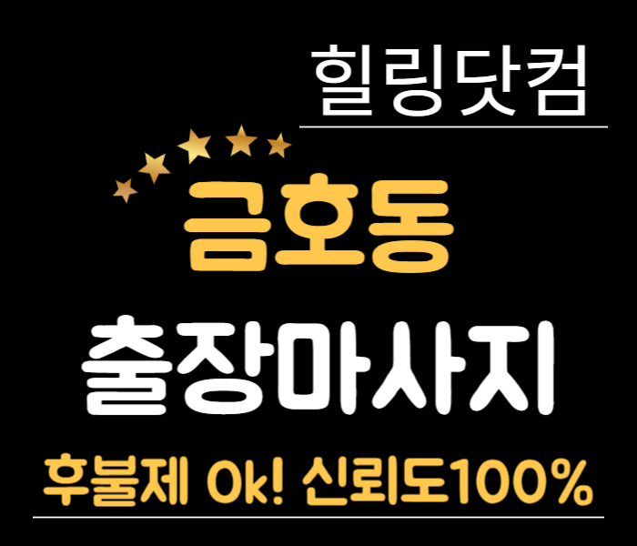 금호동 출장마사지