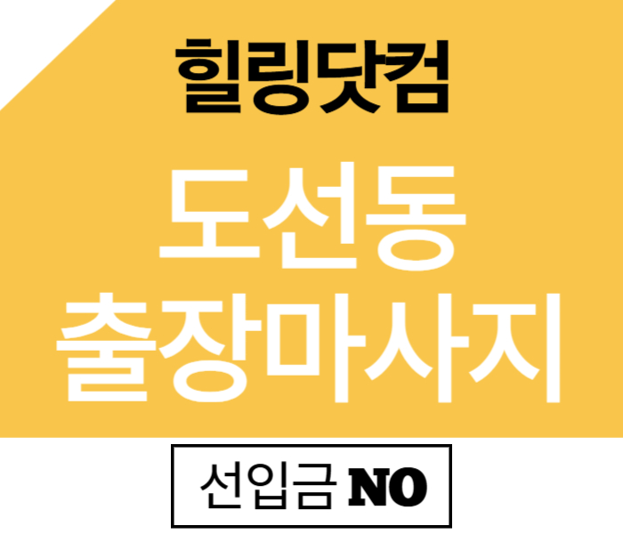 도선동 출장마사지