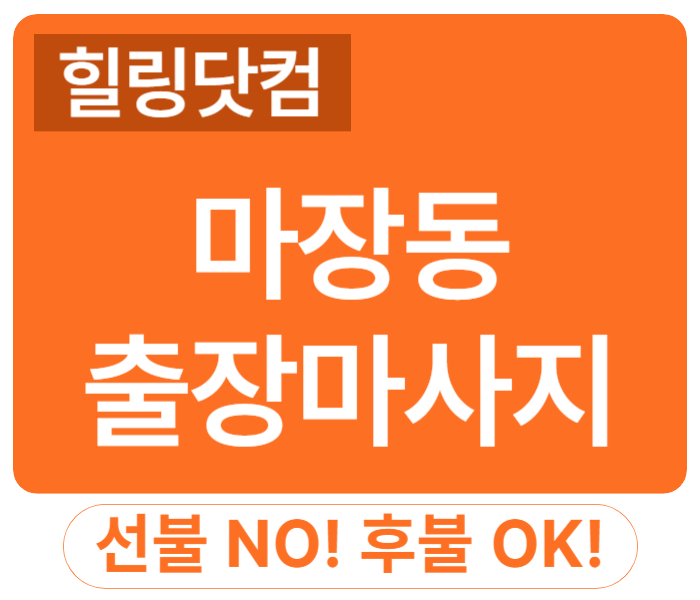 마장동 출장마사지