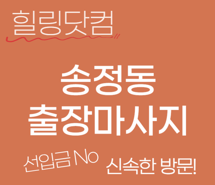 ​성동구 송정동 출장마사지