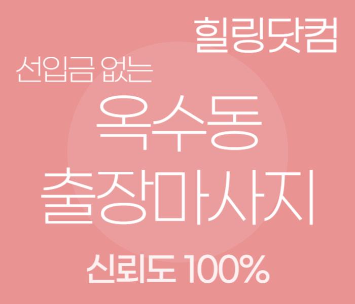 옥수동 출장마사지
