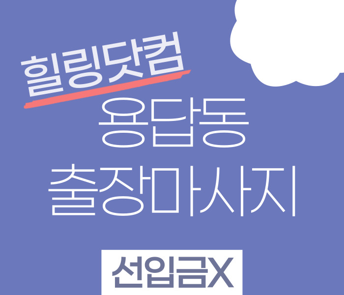 용답동 출장마사지