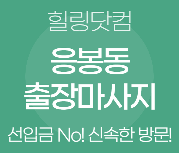 응봉동 출장마사지