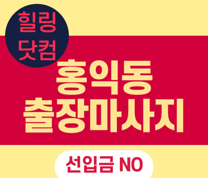 홍익동 출장마사지