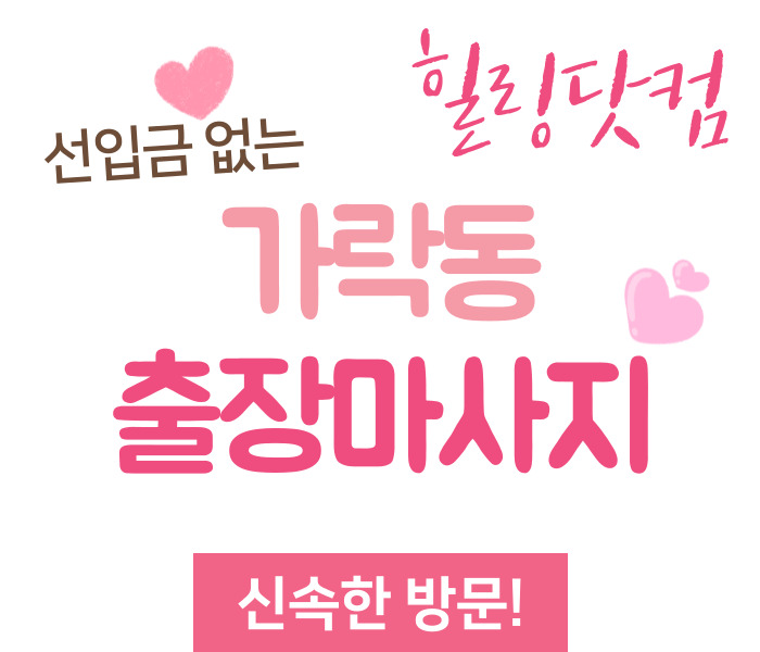 가락동 출장마사지