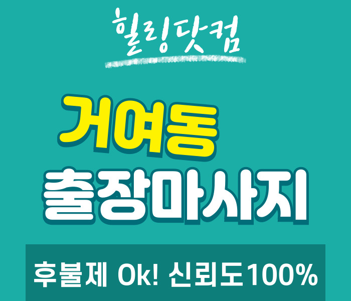 거여동 출장마사지