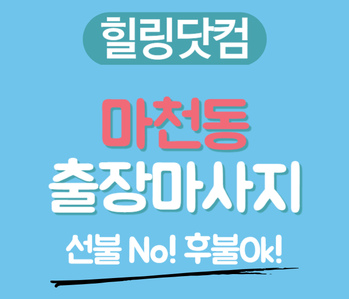 마천동 출장마사지