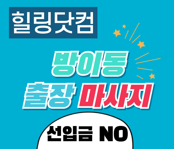 방이동 출장마사지
