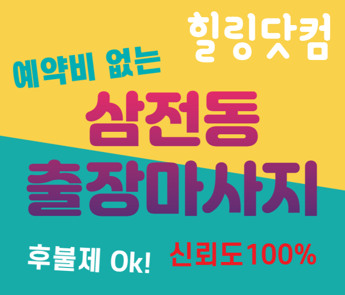 삼전동 출장마사지
