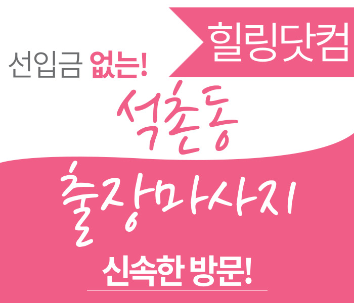 석촌동 출장마사지