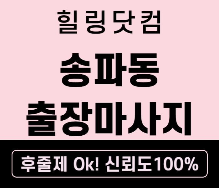 송파동 출장마사지