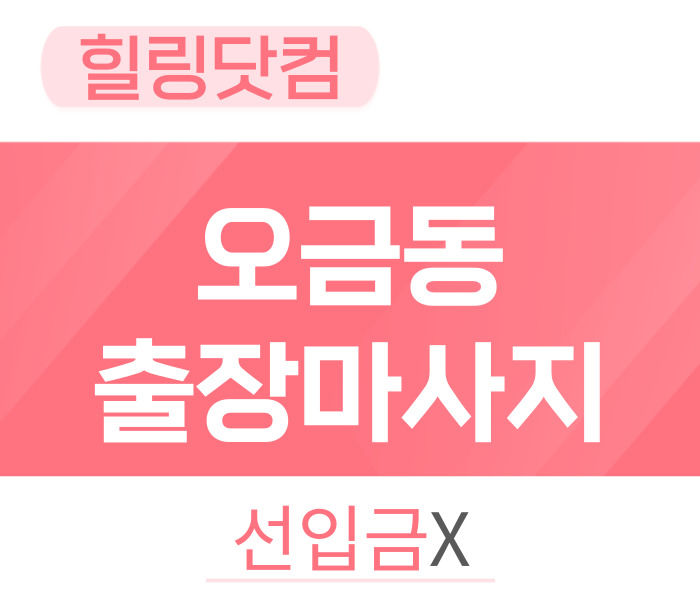 오금동 출장마사지