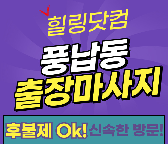 ​풍납동 출장마사지