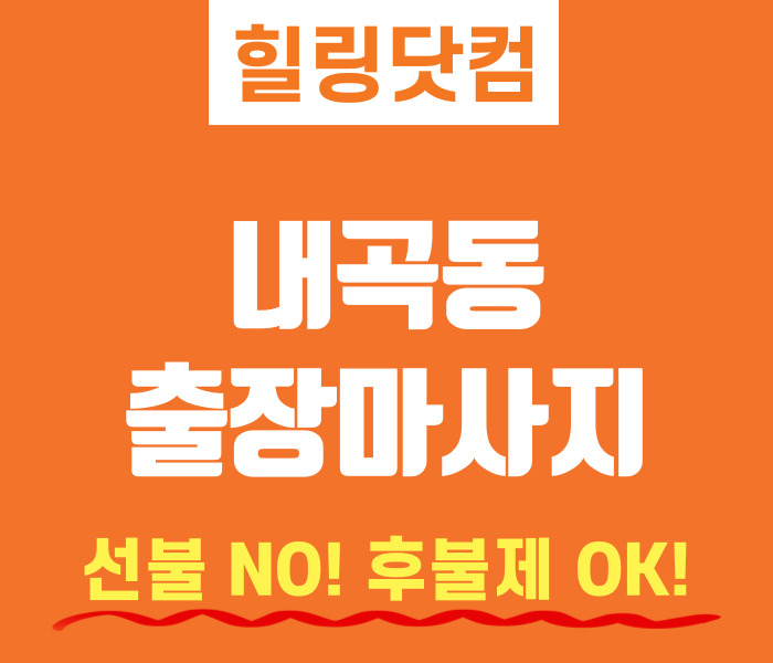 ​서초구 내곡동 출장마사지