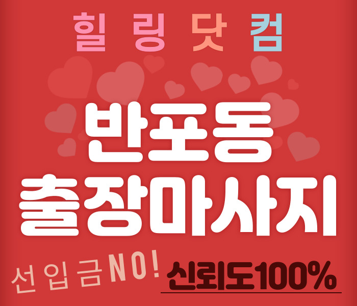 반포동 출장마사지