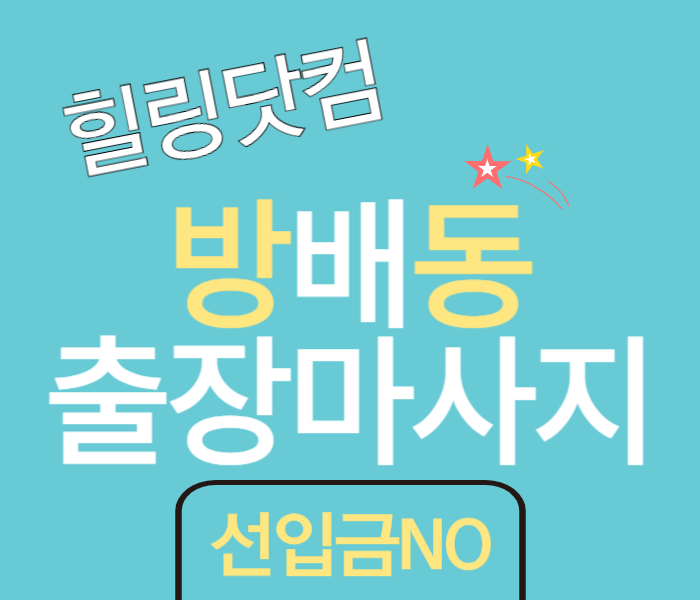 방배동 출장마사지
