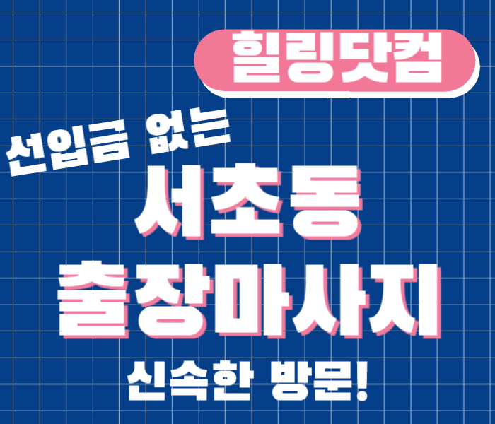 서초동 출장마사지