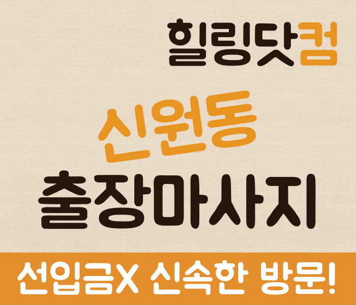 서초구 신원동 출장마사지