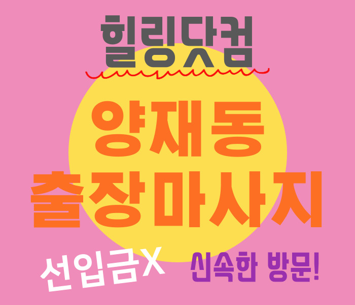 양재동 출장마사지