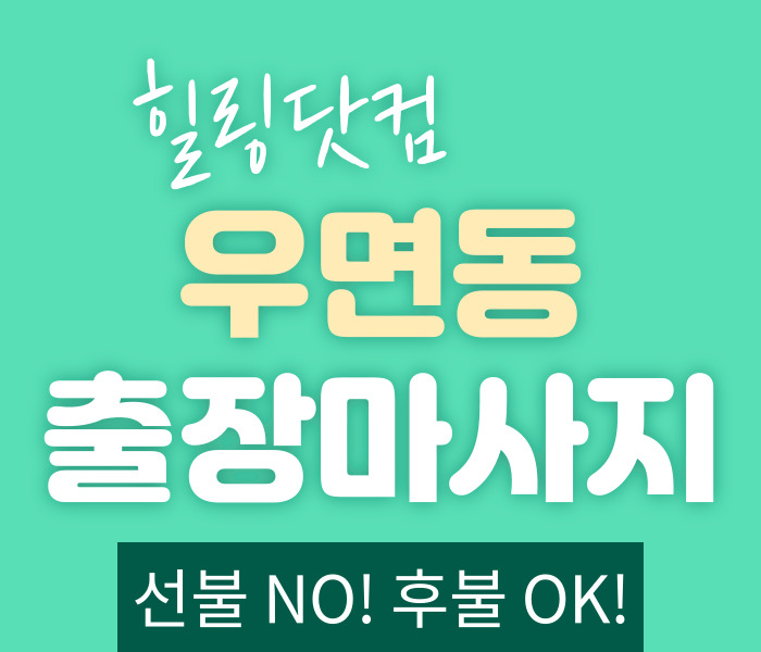 우면동 출장마사지