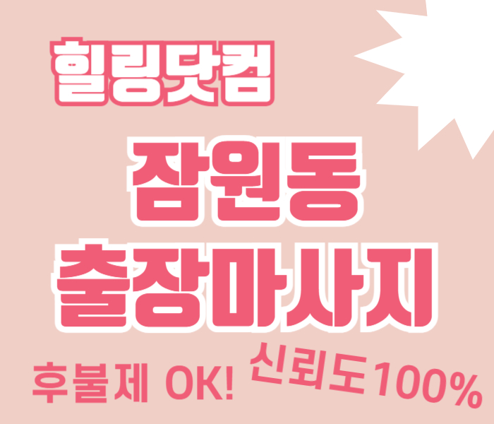 잠원동 출장마사지