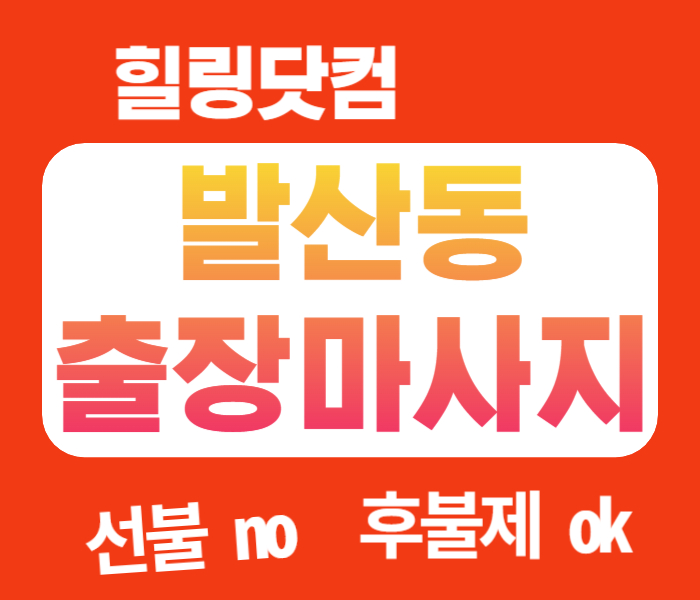 발산동 출장마사지