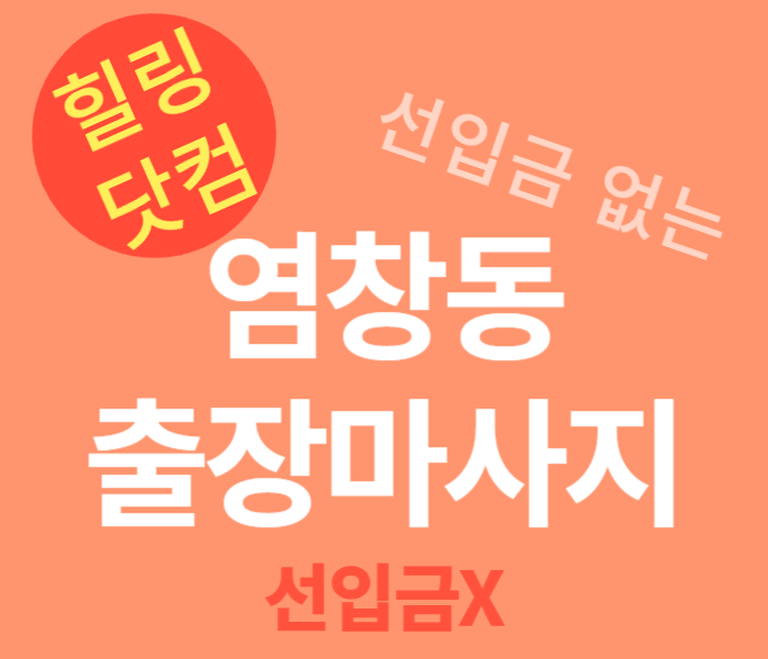 염창동 출장마사지