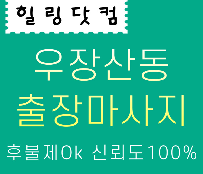 우장산동 출장마사지